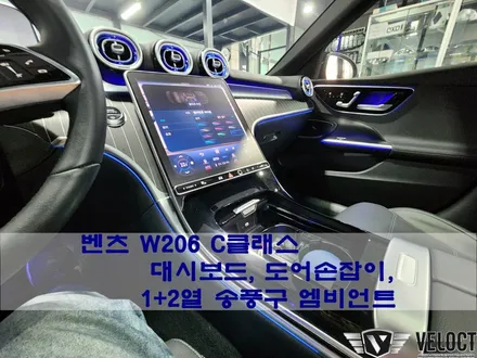 벤츠 신형 C클래스 C300 엠비언트 옵션 패키지, 대시보드 도어손잡이 송풍구 엠비언트는 꼭 추가하세요~분위기가 달라집니다!!