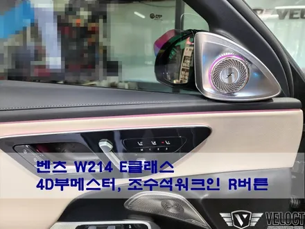 벤츠 W214 신형 E클래스, 4D부메스터와 정품 R버튼 (조수석 워크인 기능)