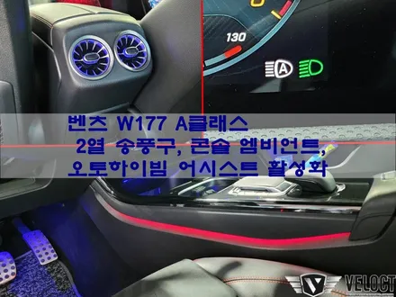 벤츠 W177 신형 A클래스 빠진 옵션 추가, 2열 송풍구와 엠비언트 / 콘솔 하단 엠비언트 / 오토하이빔 어시스트 활성화 코딩