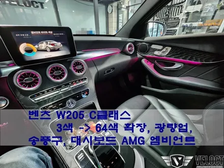 벤츠 W205 전기형 C클래스 3색을 64색으로 바꿔야하는 이유, 무드업!! 광량업!! (송풍구 엠비언트, 대시보드 AMG 엠비언트 추가)