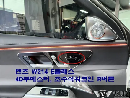 벤츠 신형 W214 E클래스 추천 튜닝 2가지, 정품R버튼(조수석 워크인 기능)과 4D부메스터 트위터!!