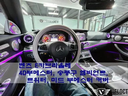 벤츠 A238 E클래스 카브리올레 자랑하고싶은 인테리어!! 4D부메스터 / 송풍구 엠비언트 / 트위터,미드레인지 부메스터 커버