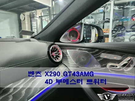 벤츠 X290 GT43AMG, 4D 부메스터 트위터로 인테리어 무드 업그레이드하세요!!