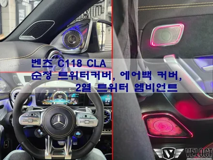 벤츠 C118 CLA, 순정 부메스터 트위터 커버 / 옐로우 스티치 에어백 커버 / 2열 트위터 엠비언트