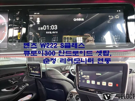 벤츠 W222 S클래스, 안드로이드 셋탑 큐로이300과 순정 리어모니터 연동 - 유튜브, 넷플릭스 감상
