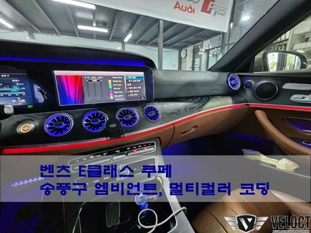벤츠 E클래스 쿠페, 송풍구 엠비언트와 멀티컬러 활성화 코딩으로 화려함 가득한 인테리어!!