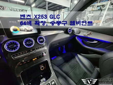 벤츠 X253 GLC의 실내분위기를 바꿔주는 64색 엠비언트 확장, 광량업!! 송풍구 엠비언트 추가~