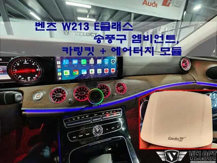 벤츠 W213 E클래스 필수 튜닝과 편의기능, 송풍구 엠비언트 / 카링킷, 에어터치 모듈