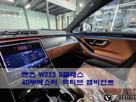벤츠 W223 S클래스 출고전 필수 옵션 업그레이드, 4D부메스터와 액티브엠비언트!!