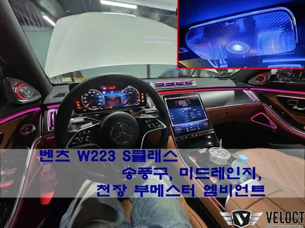 벤츠 W223 S클래스, 송풍구 엠비언트 / 미드레인지 엠비언트 / 천장 부메스터 엠비언트