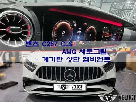 벤츠 C257 CLS 후기형, 계기판 상단 엠비언트와 AMG세로그릴!!