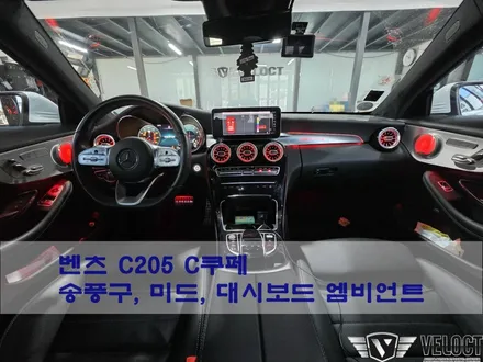 벤츠 C205 C클래스 쿠페, 송풍구와 미드레인지, 대시보드 AMG 엠비언트 확장
