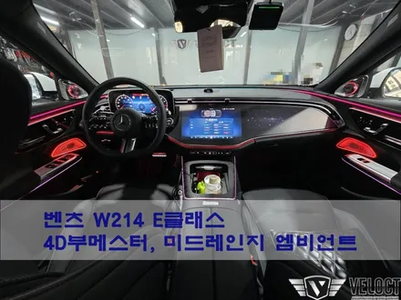 벤츠 신형 E클래스 출고후 꼭해야할 인테리어 튜닝, 4D부메스터와 미드레인지 엠비언트!!