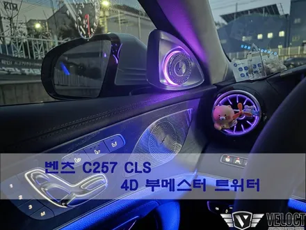 벤츠 C257 CLS 실내의 허전함을 채워주는 4D 전동 부메스터 트위터!!