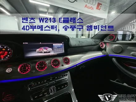 벤츠 W213 E클래스 인테리어 튜닝의 시작!! 4D부메스터와 송풍구 엠비언트