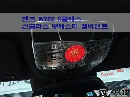 벤츠 W222 S클래스, 선글라스 부메스터 엠비언트로 상단 포인트 튜닝