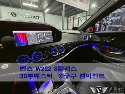 벤츠 W222 S클래스 분위기를 바꿔봤어요!! 3D부메스터와 송풍구 엠비언트