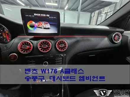 벤츠 W176 A클래스, 12색 송풍구와 대시보드 엠비언트 생성 확장!!