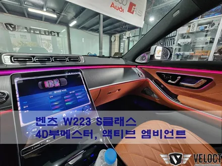 벤츠 W223 S클래스의 필수 무드!! 4D부메스터와 액티브 엠비언트