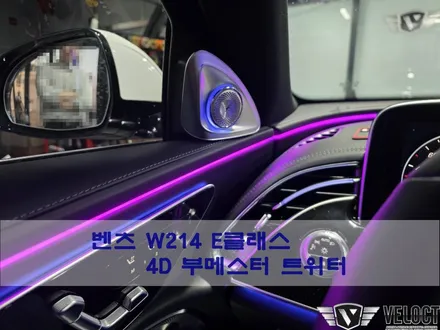 벤츠 W214 E클래스 실내튜닝 첫걸음, 4D부메스터 트위터!!