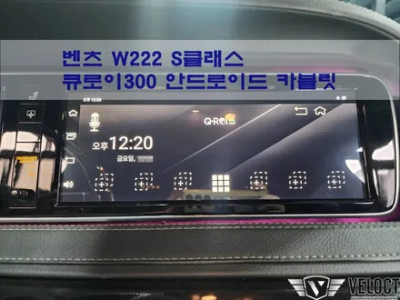 벤츠 W222 S클래스 안드로이드 카블릿, 큐로이300