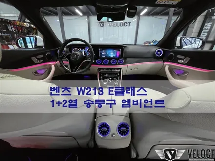 벤츠 W213 E클래스 베이지실내에 필수 송풍구 엠비언트 무드 1+2열