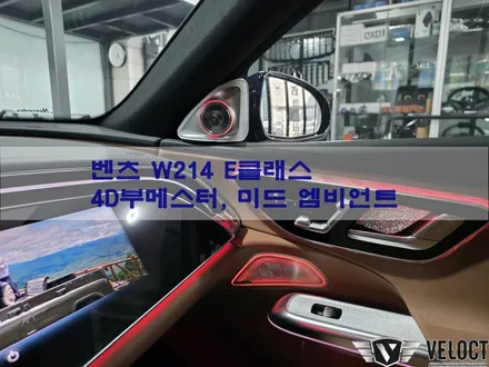 벤츠 W214 E클래스의 인테리어 감성업!! 4D부메스터와 미드레인지 엠비언트