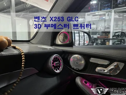벤츠 X253 GLC 전기형, 3D 부메스터 트위터로 포인트 튜닝!!
