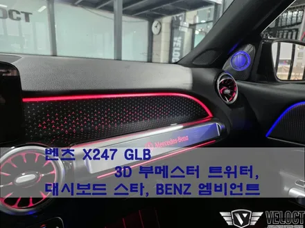 벤츠 X247 GLB, 3D부메스터 트위터 / 대시보드 스타 패널 / BENZ로고 엠비언트