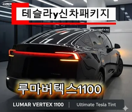 송도테슬라썬팅모델Y   루마버텍스1100테슬라 신차패키지성지 / 인천 연수구 송도동