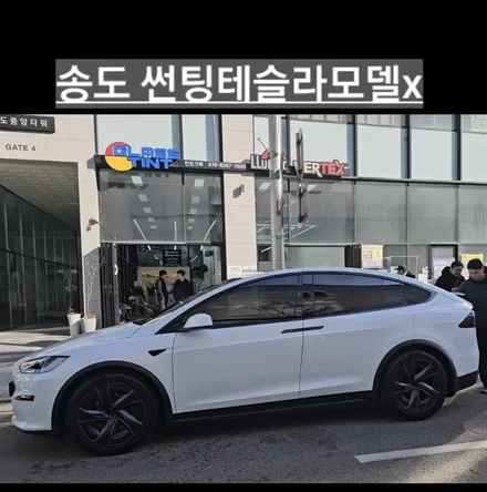 송도테슬라썬팅 전문시공점 송도신차패키지 / 인천 연수구 송도동