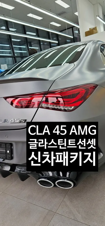 송도썬팅 배곧썬팅 송도글라스틴트선셋 CLA 45 AMG / 인천 연수구 송도동