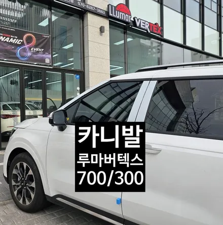 카니발KA4 송도 루마버텍스 송도신차패키지 / 인천 연수구 송도동