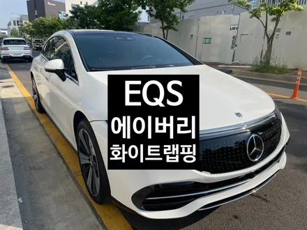 유지비걱정 NO~전기차끝판왕 벤츠전기차EQS 350 송도랩핑 / 인천 연수구 송도동