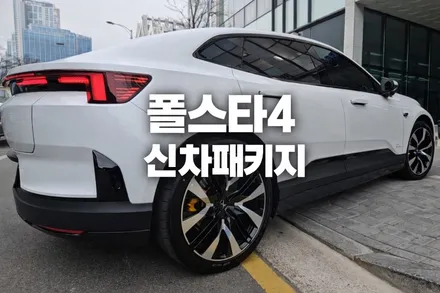 송도 신차패키지 폴스타4썬팅, 테슬라만큼 인기 있는 전기차 / 인천 연수구 송도동