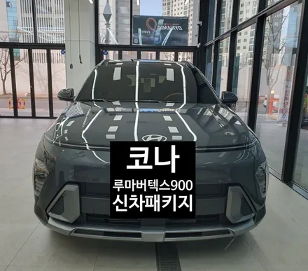 코나 루마버텍스900+700 신차패키지 / 인천 연수구 송도동