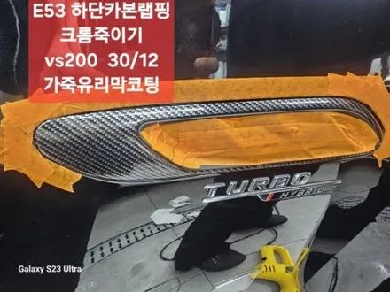 송도크롬죽이기  벤츠e53amg  [송도신차패키지] / 인천 연수구 송도동
