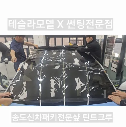 송도테슬라썬팅 전문시공점 송도신차패키지 / 인천 연수구 송도동