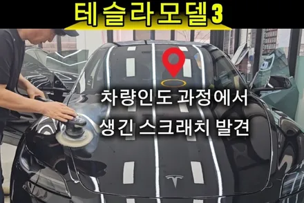 송도테슬라썬팅 모델3 산타나 패키지 시공 및 컨디션점검 / 인천 연수구 송도동