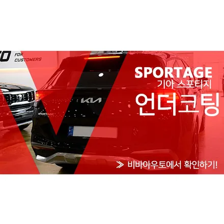 스포티지 하이브리드에 언더코팅 적용하기 / 부산 진구