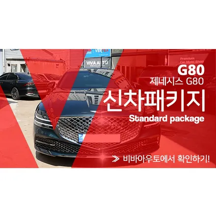 제네시스 G80 신차패키지는 부산 비바아우토 / 부산 진구