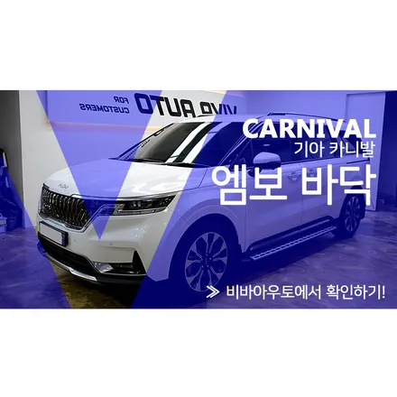 부산 카니발 바닥 방음, 엠보싱 장판 시공기! / 부산 진구