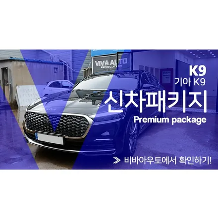 부산 더 K9 신차패키지, 유리막코팅 시공기 / 부산 진구