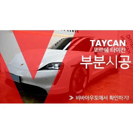 포르쉐 타이칸 아이나비 퀀텀4K 프로 블랙박스(썬루프 썬팅 시공) / 부산 진구