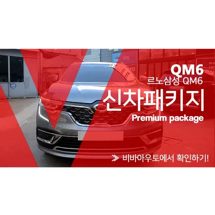 부산 르노QM6 신차패키지, 언더코팅과 휀다방음까지 / 부산 진구