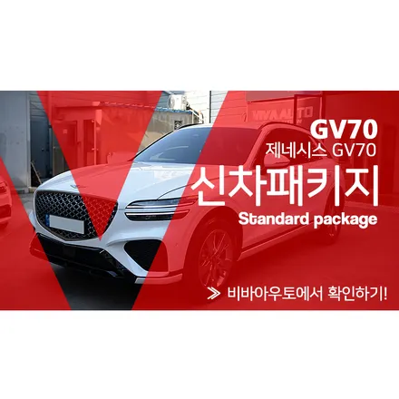 제네시스 GV70 신차검수 신차패키지 잘하는 비바아우토! / 부산 진구