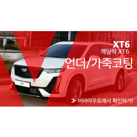 캐딜락 XT6 언더코팅과 휀다방음, 두터운 두께감으로 만족도 최고! / 부산 진구