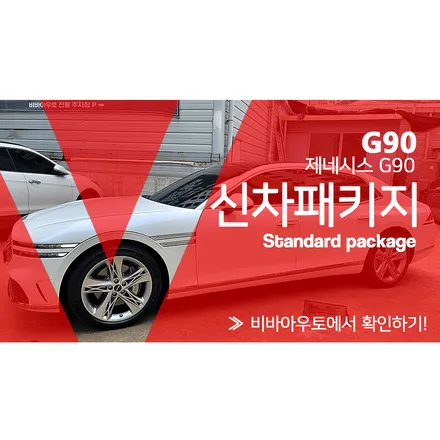 제네시스 g90 풀옵션 차량에 제대로 된 신차패키지 적용. / 부산 진구