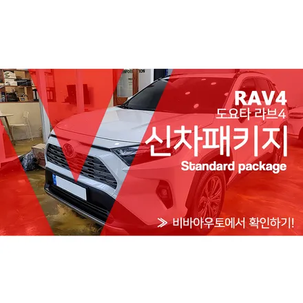 도요타라브4신차패키지, 수입차 검수 시공도 자신있는곳. / 부산 진구