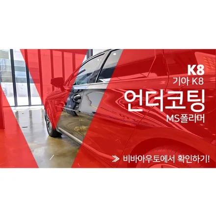 K8언더코팅 퀄리티 제대로 내보기. / 부산 진구